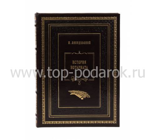 Книга "История нотариата" Н. Ляпидевский BG4660R