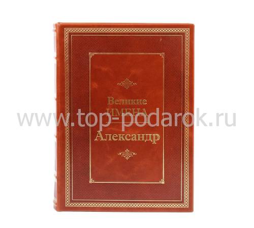 Книга Александр (Великие имена) BG9363M