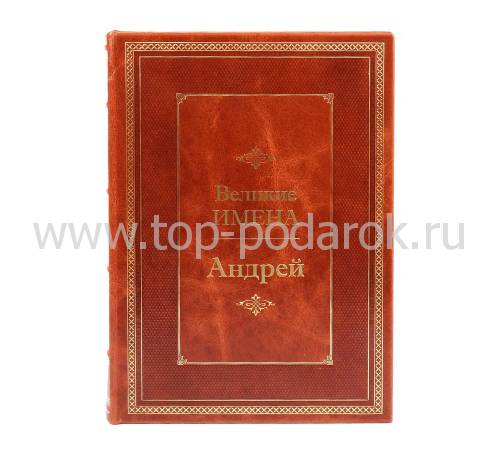 Книга Андрей (Великие имена) BG6456M