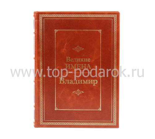 Книга Владимир (Великие имена) BG7946M