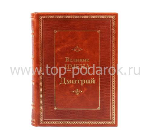 Книга Дмитрий (Великие имена) BG9797M
