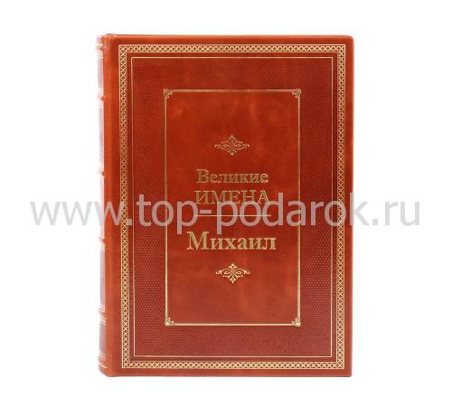Книга Михаил (Великие имена) BG0808M