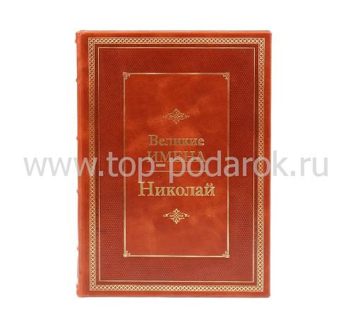 Книга Николай (Великие имена) BG4979M