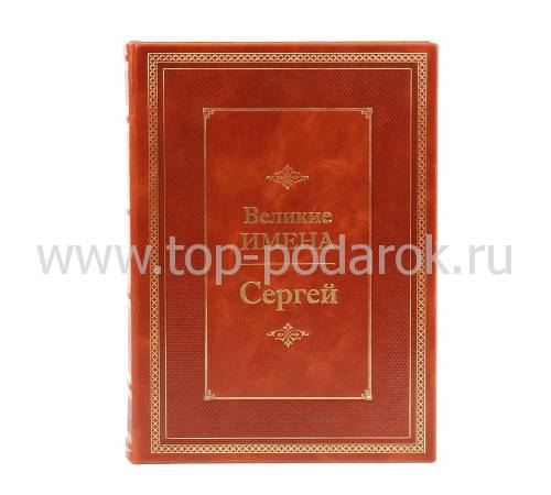Книга Сергей (Великие имена) BG9713M