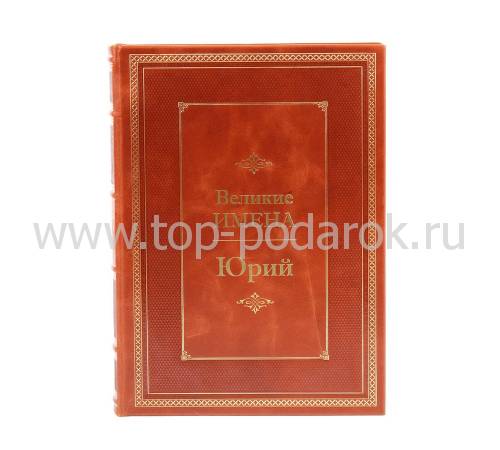 Книга Юрий (Великие имена) BG4973M