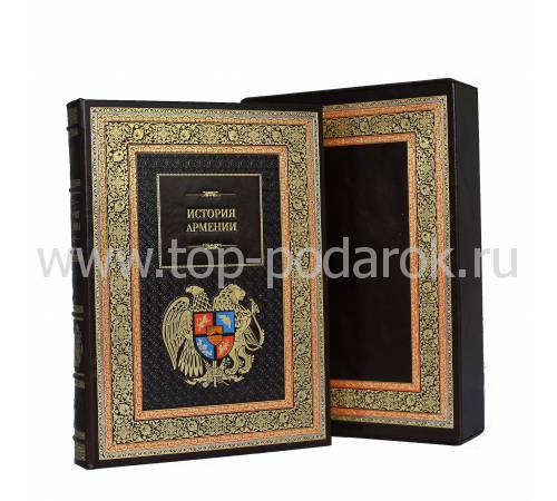 Подарочная книга "История Армении" BG3130R
