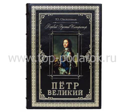 Подарочная книга "Петр Великий. Первый русский император" BG2226M