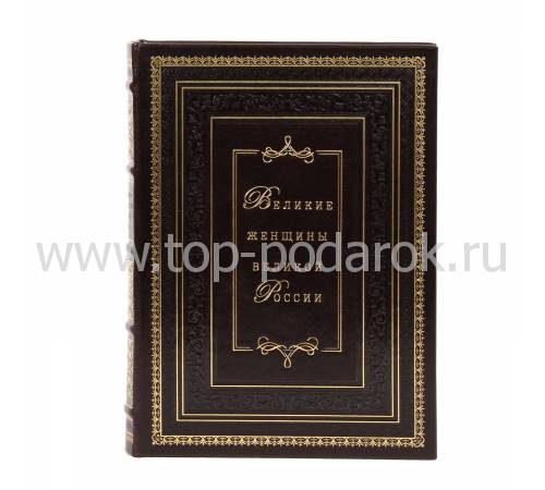 Книга "Великие женщины великой России" BG9197R